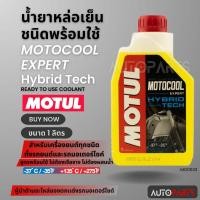 ราคา MOTUL MOTOCOOL Expert Hybrid Technology ขนาด 1 ลิตร น้ำยาหล่อเย็นหม้อน้ำ ชนิดพร้อมใช้ เติมได้เลยไม่ต้องผสมเพิ่ม MO0033 (22189441307)