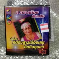 ราคา CD ป ฉลาดน้อยส่งเสริม / ลำล่อง คิดถึงสาวเมืองเลย คิดถึงอุบล ฯ audio cd ราชบุตร (9204970020)