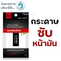 ราคา GATSBY Oil Clear Sheet 50 Sheet แกสบี้ กระดาษซับมัน กระดาษซับหน้ามัน (3441119100)
