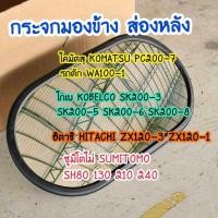 ราคา กระจกข้าง KOMATSU PC200-7,WA100-1/KOBELCO SK200-3,SK200-5,SK200-6,SK200-8/HITACHI ZX120-3,ZX120-1 อะไหล่แม็คโคร รถขุด (57454795887)