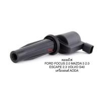 ราคา (ส่งเร็ว) COIL IGNITION คอยล์ไฟจุดระเบิด คอยล์ไฟ คอยล์จุดระเบิด ฟอร์ด โฟกัส เครื่อง 2.0 เอสเคป 2.3 มาสด้า 3 เครื่อง 2.0 (25974818210)