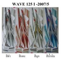 ราคา สติ๊กเกอร์ติดรถ เวฟ WAVE 125 I 2007/5 (4521160369)