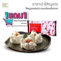 ราคา Surapon Foods ซาลาเปาไส้หมูแดง ซื้อ 1 แถม 1 (แพ็คเล็ก 6ชิ้น/แพ็ค) (16470554107)