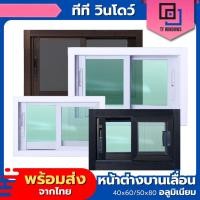 ราคา หน้าต่างบานเลื่อน 2 ช่อง 40x60 50x80 กระจกหนา คุณภาพดี มีสินค้าพร้อมส่ง (18582906294)