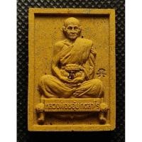 ราคา พระผงรูปเหมือนนั่งตั่ง​ หลวงปู่ชอุ้ม​ วัดตะเคียนเลื่อน (22682788600)