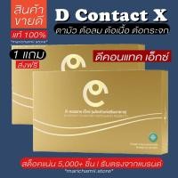 ราคา (ของแท้100% รับตรงจากบริษัท + แถมส่งฟรี) D contact X ดีคอนแทคเอ็กซ์ ดีคอนแทค อาหารเสริมสำหรับดวงตา ต้อลม ต้อกระจก (25966036883)