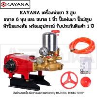 ราคา KAYANA เครื่องพ่นยา 3 สูบ แบบ หม้อลม ขนาด 6 หุน และ ขนาด 1 นิ้ว ปั๊มพ่นยา ปั๊ม3สูบ ปั๊มแรงดัน (20479594646)
