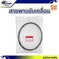 ราคา สายพาน Honda แท้ (เบิกศูนย์) ใช้กับ Scoopy i 2013 Spacy i 2012 Zoomer X รหัส 23100-KZL-931 สายพานมอไซค์ สายพานขับ (23061046688)