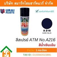 ราคา 1 กระป๋อง สีสเปรย์ เอทีเอ็ม (ATM SPRAY) NO.A216 DARK BLUE สีน้ำเงินเข้ม สีสเปรย์อเนกประสงค์ (21373384085)