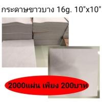 ราคา กระดาษขาวบาง 16g. 10"x10" (2000แผ่น) (5956728682)