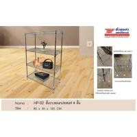 ราคา TSF ชั้นวางเอนกประสงค์ชุบโครเมี่ยม 4 ชั้น HP-02 35*80*120 cm. (5825324047)