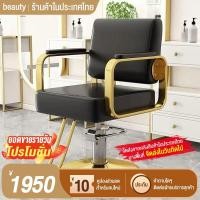 ราคา เก้าอี้เสริมสวย เก้าอี้ร้านทำผม เก้าอี้ตัดผมพิเศษร้านตัดผม ปรับยก และเอนได้ เก้าอี้ดัดผมย้อมผมระดับไฮเอนด์ (28570905735)