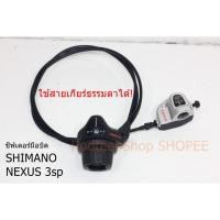 ราคา ชิฟเตอร์ มือบิด เกียร์ดุม SHIMANO NEXUS 3 สปีด ใช้สายเกียร์ธรรมดาได้ (7148692458)