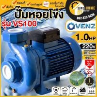 ราคา แท้ ส่งด่วนVENZ ปั๊มหอยโข่ง รุ่น VS100 ขนาด 2นิ้ว 1HP 220V 380V ใบพัดทองเหลือง ปั๊มน้ำหอยโข่ง ปั้มน้ำ ปั๊มน้ำไฟฟ้า (24913804817)