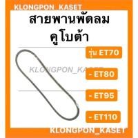 ราคา สายพาน คูโบต้า รุ่น ET70 ET80 ET95 ET110 สายพานพัดลมET70 สายพานพัดลม สายพานET95 สายพานหม้อน้ำ หม้อน้ำ (14422022664)
