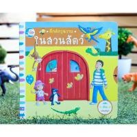ราคา ในสวนสัตว์ นิทานเล่นได้ ขยับเลื่อนได้ บอร์ดบุ๊ค หนังสือฉีกไม่ขาด (3955840014)