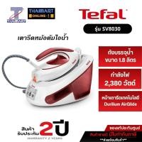 ราคา TEFALเตารีดแรงดันไอน้ำ แยกหม้อต้ม Express Anti-Clac SV8030 กำลังไฟ 2380-2830 วัตต์ แรงดัน 6.2 บาร์ ความจุ 1.8 ลิตร (15639117810)