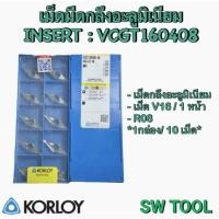 ราคา เม็ดมีดกลึงอะลูมิเนียม Insert VCGT160408-AK-H01 KORLOY (1 กล่อง 10 เม็ด) ของใหม่ (53853145841)