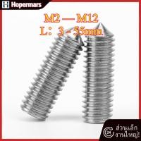 ราคา สกรู ตัวหนอน หกเหลี่ยม ปลายแหลม เกลียวมิล หยาบ สแตนเลส 304 M2/M2.5/M3/M4/M5/M6/M8/M10/M12【HC-TH-2】 (45802582898)