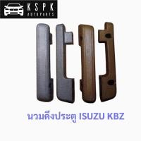 ราคา (ราคาต่อ1ชิ้น)นวมดึงประตู อีซูซุเคบีแซด ISUZU KBZ (7295194430)