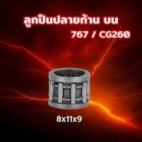 ราคา ลูกปืน ลูกปืนก้านสูบ ลูกปืนปลายก้าน บน เครื่องพ่นยา 767 / CG260 ลูกปืนสลัก (43823186023)