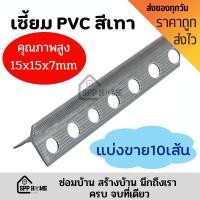 ราคา (แบ่ง10เส้น) สินค้าคุณภาพสูง เซี้ยม จับเซี้ยม PVC ขนาด7mm ขา15mm สีเทา ยาว 2 เมตร เซี้ยมจับมุม (23623843592)