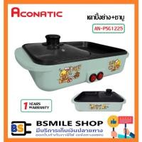 ราคา ACONATIC B-DUCK AN-PSG1225 เตาปิ้งย่างพร้อมชาบู 1200 สีเขียว (22748692682)