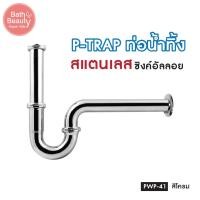 ราคา ท่อน้ำ ท่อน้ำทิ้ง ท่อน้ำทิ้งอ่างล้างหน้า P-TRAP ยาว 25 ซม. รุ่น OL/PWP-41 (19226803722)