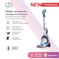 ราคา [รับประกัน2ปี] Hoover PowerDash PET เครื่องขัดพรมทรงพลัง ซักพรม และทำความสะอาดคราบบนพรม พลังดูดแรง แห้งไวกว่า (29579532099)
