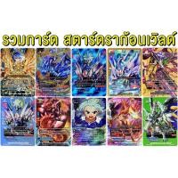 ราคา บัดดี้ไฟท์ การ์ดแยก สตาร์ดราก้อนเวิลด์ ภาษาไทย (ราคาต่อ 1 ใบ) (7011516849)