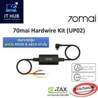 ราคา 70mai Hardwire Kit UP02 สายไฟกล้องติดรถยนต์ 70mai (A800, A5, A4, A2) สำหรับใช้งานโหมด Parking Surveillance บันทึก 24 ชม. (27901837690)
