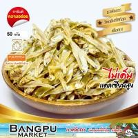 ราคา ปลาข้าวสารแห้ง ปลาลูกเบร่ 50 กรัม (อาหารทะเลตากแห้ง) สดใหม่ ไม่เค็มมาก (ปลาแห้ง,ปลาเค็ม,ปลาตากแห้ง,ปลาตัวเล็กแห้ง,dr (22886749732)
