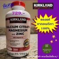 ราคา (รับคืนสินค้า) Kirkland Calcium Citrate Magnesium and Zinc 500 tablets ของแท้จาก USA (12183678785)