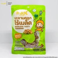 ราคา (มะขามคลุกไร้เมล็ด รสอมเปรี้ยว 45g) มะขามคลุกสารัช มะขามคลุกไร้เมล็ด มะขาม มะขามคลุกน้ำตาล ผลไม้อบแห้ง (2222106312)