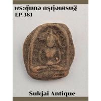 ราคา พระซุ้มกอ พิมพ์เล็ก ไม่ตัดขอบ กรุทุ่งเศรษฐี กำแพงเพชร (EP381) (27173351474)