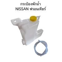 ราคา กระป๋องพักน้ำ NISSAN ฟรอนเทียร์ (29703496513)