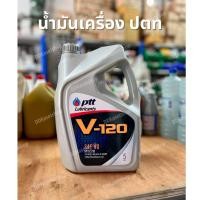 ราคา น้ำมันเครื่อง ปตท V120 SAE40 ขนาด 5 ลิตร น้ำมันเครื่องยนต์ดีเซลและเบนซิน พีทีที PTT (23369646191)