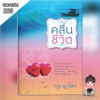 ราคา คลื่นชีวิต / กรุง ญ. ฉัตร (10335523891)