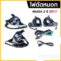 ราคา [ E-TAX ] MAZDA 2 ปี 2017 (LED) ไฟตัดหมอก ยี่ห้อ INFINITE ไฟสปอร์ตไลท์ ครบชุด โคมใส (7354690537)
