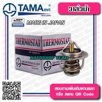 ราคา TAMA วาล์วน้ำ MITSUBISHI CYCLONE (WV54MTA-76.5) ปีก 54mm 76.5องศา TAMA JAPAN ญี่ปุ่นแท้100% WV54BC-76.5 MD997605 (12441448231)