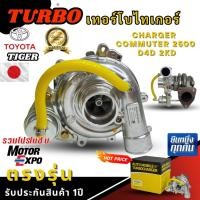 ราคา เทอร์โบ โตโยต้า ไทเกอร์ TURBO TOYOTA TIGER ดีโฟดี CHARGER COMMUTER เครื่อง2500 D4D 2KD ทนทานคุณภาพดีเยี่ยม รับประกัน 1ปี (40252926610)