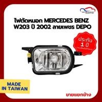 ราคา ไฟตัดหมอก MERCEDES BENZ W203 ปี 2002 ลายเพชร DEPO (7318214841)