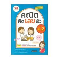 ราคา หนังสือ คณิต คิด เลข เร็ว ป.2 ผู้แต่ง นิภาพร สัจจปิยะนิจกุล สนพ.ภูมิบัณฑิต BK03 (29470088322)