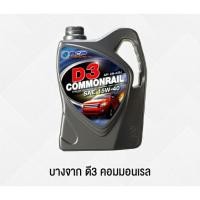 ราคา บางจาก D3 Commonrail 15W-40, 20W-50 (ขนาด 6+1ลิตร) (951031223)