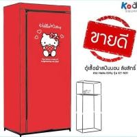 ราคา ตู้เสื้อผ้า ผ้าสปันบอน 70x46x154 ซม. ลาย Kitty #KT-501 (726823634)