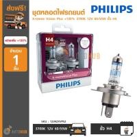 ราคา PHILIPS ชุดหลอดไฟรถยนต์ X-treme Vision Plus +130% 3700K 12V 60/55W ขั้ว H4 (1417747636)
