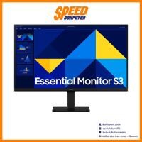 ราคา SAMSUNG S3 Essential (LS27D300GAEXXT) | 27" IPS FHD 5Ms | Monitor (จอมอนิเตอร์) | By Speed Computer (28924025449)