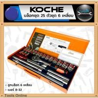 ราคา KOCHE บล็อกชุด 25 ตัวชุด ลูกบล็อก 6 เหลี่ยม มาตรฐานเยอรมัน ชุดเครื่องมือบล็อกชุด บล็อคชุด (24522414710)