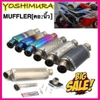 ราคา ท่อYoshimura muffler [คอสวม2นิ้ว]ใส่ได้ทุกรุ่น ท่อไอเสีย ท่อแต่ง ท่อสูตร (41608594230)