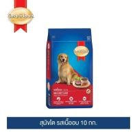 ราคา สมาร์ทฮาร์ท อาหารสุนัข สุนัขโต รสเนื้ออบ 10 กก. / SmartHeart Adult Roast Beef 10kg (21369859364)